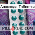 Анаконда Таблетки dapoxetine1